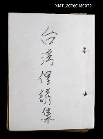 相關藏品主要名稱：台灣俚諺集的藏品圖示